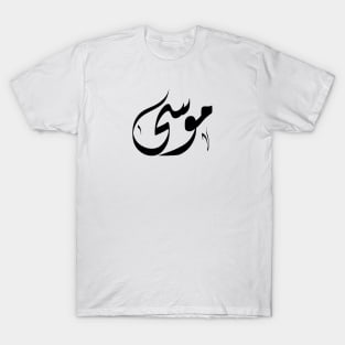 Mousa Arabic name موسى T-Shirt